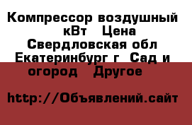 Компрессор воздушный Wind-50 1.8кВт › Цена ­ 9 000 - Свердловская обл., Екатеринбург г. Сад и огород » Другое   